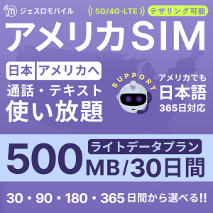 アメリカSIM 30日間ライトデータプラン【ジェスロモバイル】 500MB高速データ通信 通話し放題 ハワイ含む プリペイドSIM T-mobile回線