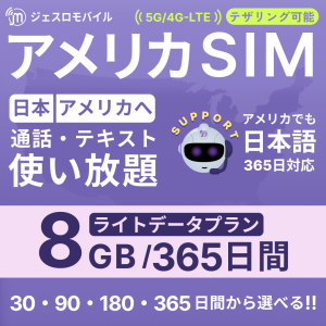 アメリカSIM 365日間ライトデータプラン【ジェスロモバイル】 8GB高速データ通信 通話し放題 ハワイ含む プリペイドSIM T-mobile回線