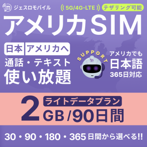 アメリカSIM 90日間ライトデータプラン【ジェスロモバイル】 2GB高速データ通信 通話し放題 ハワイ含む プリペイドSIM T-mobile回線