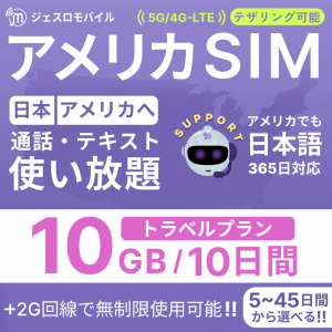 アメリカSIM 10日間トラベルプラン【ジェスロモバイル】データ無制限 10GBまで高速 通話し放題 ハワイ含む プリペイドSIM T-mobile回線