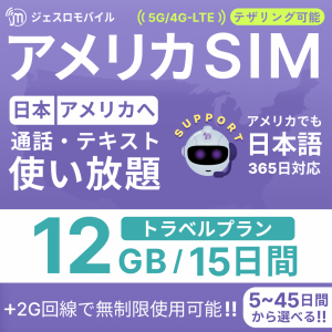 アメリカSIM 15日間トラベルプラン【ジェスロモバイル】データ無制限 12GBまで高速 通話し放題 ハワイ含む プリペイドSIM T-mobile回線