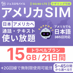 アメリカSIM 21日間トラベルプラン【ジェスロモバイル】データ無制限 15GBまで高速 通話し放題 ハワイ含む プリペイドSIM T-mobile回線