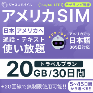 アメリカSIM 30日間トラベルプラン【ジェスロモバイル】データ無制限 20GBまで高速 通話し放題 ハワイ含む プリペイドSIM T-mobile回線