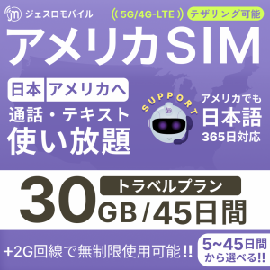 アメリカSIM 45日間トラベルプラン【ジェスロモバイル】データ無制限 30GBまで高速 通話し放題 ハワイ含む プリペイドSIM T-mobile回線