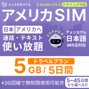 アメリカSIM 5日間トラベルプラン【ジェスロモバイル】データ無制限 5GBまで高速 通話し放題 ハワイ含む プリペイドSIM T-mobile回線