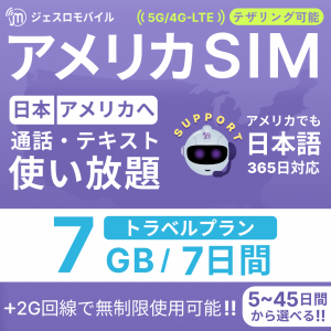 アメリカSIM 7日間トラベルプラン【ジェスロモバイル】データ無制限 7GBまで高速 通話し放題 ハワイ含む プリペイドSIM T-mobile回線