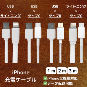 【商品レビュー4.7】 iphone 充電 ケーブル タイプCケーブル タイプBケーブル 50cm 1ｍ 2ｍ 3ｍ アイフォン 携帯充電器 スマホ 充電 急速