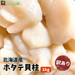 訳あり 北海道産 ホタテ貝柱 1kg / 冷凍 送料無料