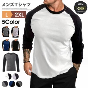 Tシャツ メンズ 長袖 クルーネック カットソー トップス カジュアル おしゃれ ファッション 配色 春 秋 20代 30代 40代 50代 父の日 敬老