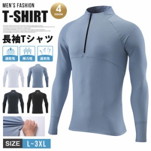 長袖Tシャツ メンズ 長袖 Tシャツ ファスナー ボトルネック ストレッチ 弾力性 通気性 速乾性 トップス 無地 シンプル カジュアル