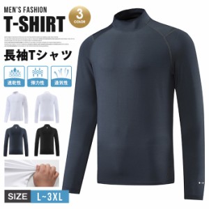 Tシャツ 長袖Tシャツ メンズ ボトルネック 長袖 弾力性 通気性 速乾性 ストレッチ トップス 無地 カジュアル シンプル