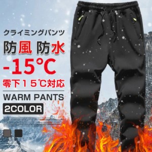 クライミングパンツ 防寒ズボンメンズ  登山ズボン裏起毛 パンツ 防水 防風 ズボン アウトドア  トレッキングパンツ 厚手保温 秋冬用