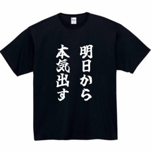 明日から本気出す tシャツ ネコ パロディ おもしろ 猫 メンズ 半袖 プレゼント ふざけ