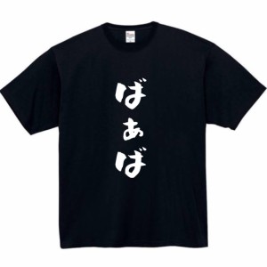 ばあば tシャツ おもしろtシャツ 面白い おもしろ プレゼント 文字 半袖 服 ふざけ 婆 おばあちゃん 敬老の日