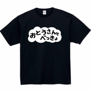 おとうさんとべっきょ tシャツ パロディ おもしろ メンズ 半袖 プレゼント ふざけ 父