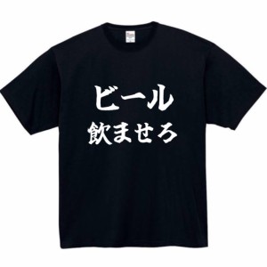 ビール tシャツ飲ませろ おもしろtシャツ 面白い おもしろ プレゼント 文字 半袖 服 tシャツ