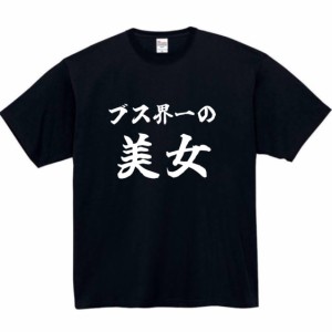 ブス界一 美女 tシャツ おもしろtシャツ 面白い おもしろ プレゼント 文字 服 ふざけ ブス