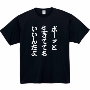 ボーっと生きてても tシャツ おもしろtシャツ 面白い おもしろ プレゼント 文字 半袖 服 ふざけ