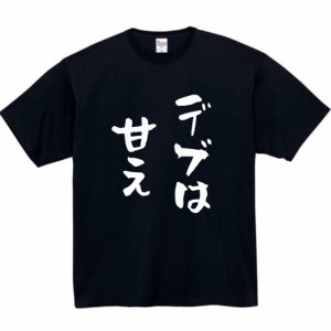 デブは甘え tシャツ おもしろtシャツ 面白い おもしろ プレゼント 文字 半袖 服 ふざけt デブ