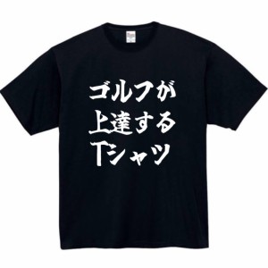 ゴルフが上達する tシャツ おもしろtシャツ 面白い おもしろ プレゼント 文字 半袖 服 ゴルフ