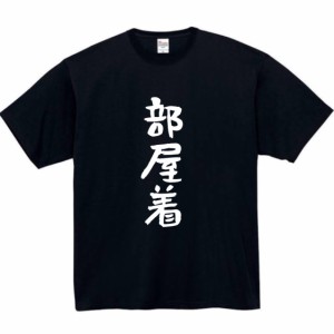 部屋着 tシャツ おもしろtシャツ 面白い おもしろ プレゼント 文字 半袖 服 ふざけ パジャマ