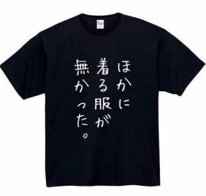 ほかに着る服がなかった tシャツ おもしろtシャツ 面白い おもしろ プレゼント 文字 半袖 服 ふざけ