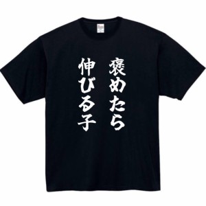 褒めたら伸びる子 tシャツ おもしろtシャツ 面白い おもしろ プレゼント 文字 半袖 服 ふざけt