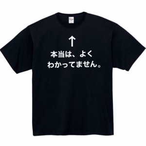 本当はよくわかってません tシャツ おもしろtシャツ 面白い おもしろ プレゼント 文字 半袖 服 ふざけ