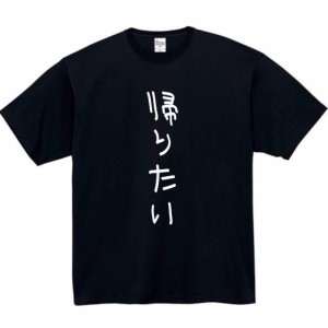 帰りたい tシャツ おもしろtシャツ 面白い おもしろ プレゼント 文字 半袖 服 家 かえりたい