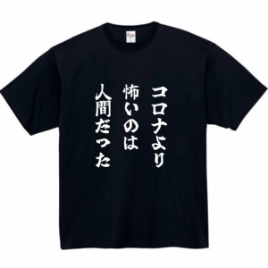 コロナ 人間 tシャツ おもしろtシャツ 面白い おもしろ プレゼント 文字 半袖 服 ふざけt