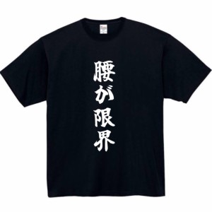 腰が限界 tシャツ おもしろtシャツ 面白い おもしろ プレゼント 文字 半袖 服 こしがげんかい