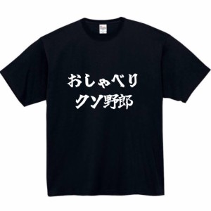 おしゃべりクソ野郎 tシャツ おもしろtシャツ 面白い おもしろ プレゼント 文字 服 ふざけt