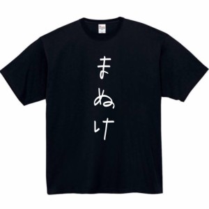 まぬけ tシャツ おもしろtシャツ 面白い おもしろ プレゼント 文字 半袖 服 ポンコツ マヌケ