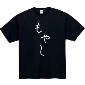 もやし tシャツ おもしろtシャツ 面白い おもしろ プレゼント 文字入りtシャツ 半袖 服 モヤシ