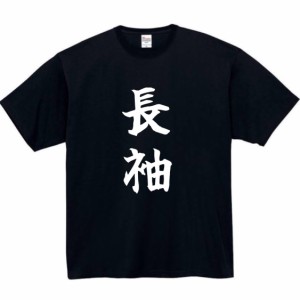 長袖 半袖 tシャツ おもしろtシャツ 面白い おもしろ プレゼント 文字 半袖 服 ふざけ