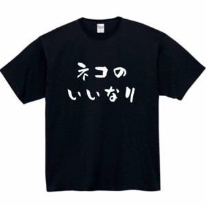 ねこのいいなり おもしろtシャツ 面白い おもしろ プレゼント 文字 半袖 服 tシャツ 猫 ネコ