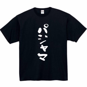 パジャマ tシャツ おもしろtシャツ 面白い おもしろ プレゼント 文字 半袖 服 ふざけ 部屋着