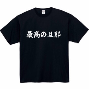 最高の旦那 tシャツ おもしろtシャツ 面白い おもしろ プレゼント 文字 半袖 服 ふざけ 夫