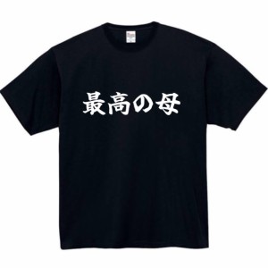 最高の母 tシャツ おもしろtシャツ 面白い おもしろ プレゼント 文字 半袖 服 ふざけ 母