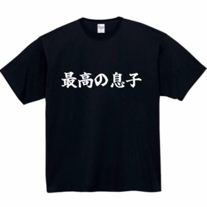 最高の息子 tシャツ おもしろtシャツ 面白い おもしろ プレゼント 文字 半袖 服 ふざけ 息子