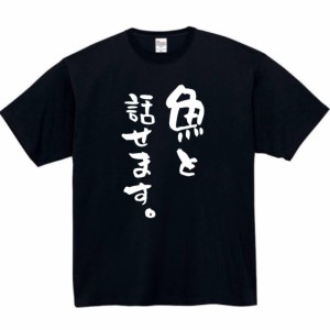 魚とはなせます tシャツ おもしろtシャツ 面白い おもしろ プレゼント 釣り 魚 半袖 服