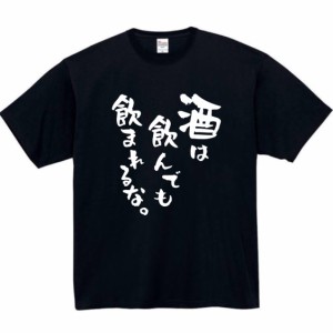 酒は飲んでも飲まれるな tシャツ おもしろtシャツ 面白い おもしろ プレゼント 文字 半袖 服 ふざけ 酒