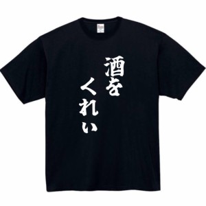 酒をくれぃ tシャツ おもしろtシャツ 面白い おもしろ プレゼント 文字 服 ふざけ 酒をくれい