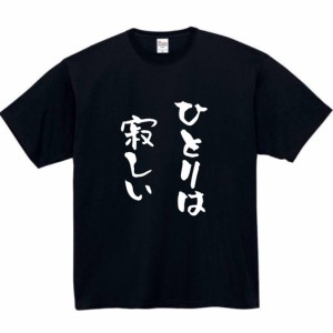 ひとりは寂しい tシャツ おもしろtシャツ 面白い おもしろ プレゼント 文字 半袖 服 ふざけ