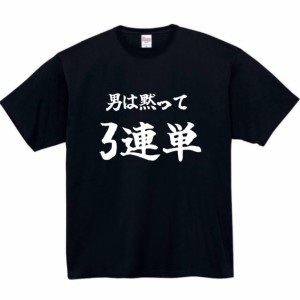 男は黙って三連単 tシャツ おもしろtシャツ 面白い おもしろ プレゼント 文字 半袖 服 ふざけ