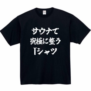 サウナ ととのい tシャツ おもしろtシャツ 面白い おもしろ プレゼント 文字 半袖 服 ふざけ