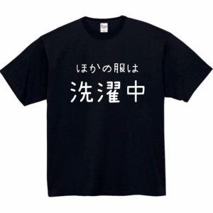 ほかの服は洗濯中 tシャツ パロディ おもしろ メンズ 半袖 プレゼント ほかに着る服がなかった