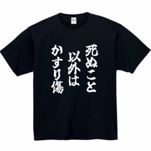 死ぬこと以外かすり傷 tシャツ おもしろtシャツ 面白い おもしろ プレゼント 文字 半袖 服