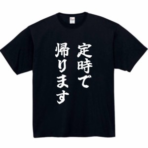 定時で帰ります tシャツ おもしろtシャツ 面白い おもしろ プレゼント 文字 半袖 服 ふざけ