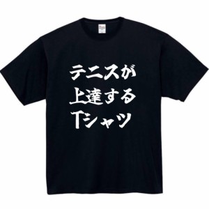 テニスが上達するtシャツ おもしろtシャツ 面白い おもしろ プレゼント 文字 服 ふざけ テニス